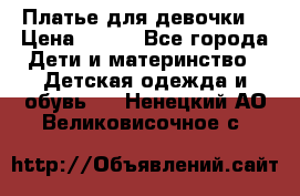 Платье для девочки  › Цена ­ 300 - Все города Дети и материнство » Детская одежда и обувь   . Ненецкий АО,Великовисочное с.